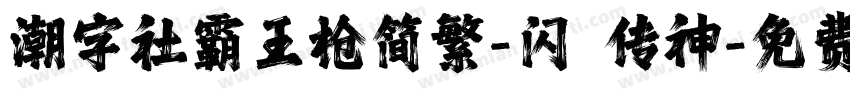 潮字社霸王枪简繁-闪 传神字体转换